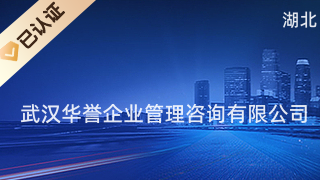 武汉华誉企业管理咨询